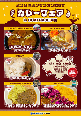 全品税込み500円！　BOATRACE戸田「第３回漫画アクションカップ」にてカレーフェアを開催！！