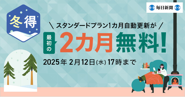 最初の２カ月無料！　毎日新聞デジタルのスタンダードプラン　「冬得」キャンペーン開始