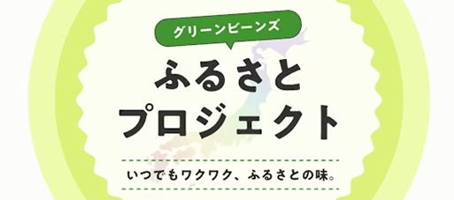 Green Beansから「ふるさとプロジェクト」第四弾