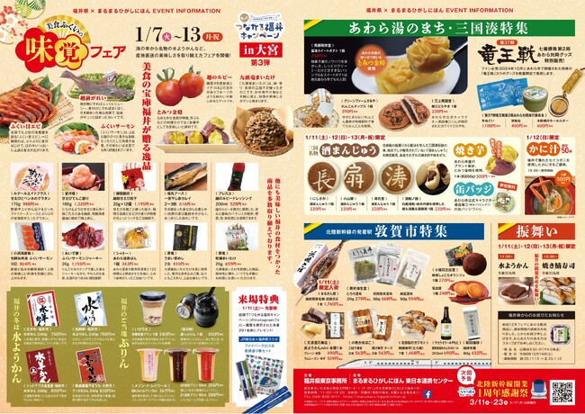 まるまるひがしにほんで「美食ふくいの味覚フェア」を開催します!(1/7~1/13)
