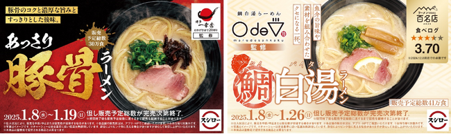 博多ラーメンの名店“博多一幸舎”監修「あっさり豚骨ラーメン」と食べログ「ラーメン OSAKA 百名店」選出！“鯛白湯らーめん○de▽”監修「鯛白湯ラーメン」が期間限定で登場！