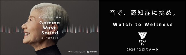 ZEXA TVで日本初の「ガンマ波サウンド(TM)」ドラマ放送スタート！音を切り口に、テレビ発のライフケアで新しい健康習慣を提案