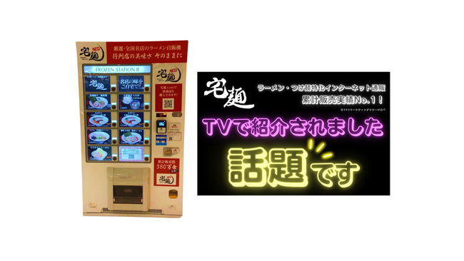 行列ラーメン店の味を自販機で。大宮マルイの「宅麺.com」の商品がリニューアル！
