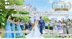 6年連続快挙★ウェディング総合情報サイト『みんなのウェディング』口コミランキング浦安・舞浜エリア総合１位を受賞！千葉県の人気エリアでお客様満足度NO.1を獲得！