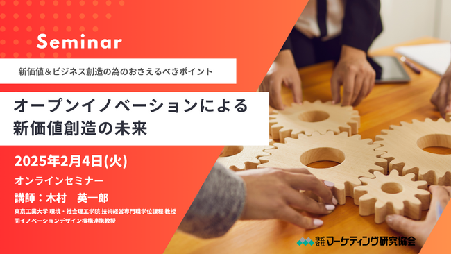 日米の先行事例に学ぶ！オープンイノベーションセミナー2月4日開催 株式会社マーケティング研究協会