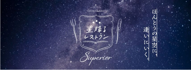 星空保護区の星降る夜に、世界で活躍するミシュラン、ビブグルマンシェフなど腕利料理人が集結。一夜限りのハイエンドなテロワール・レストラン「星降るレストランSUPERIOR」が岡山県美星町で開催