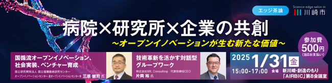 【1/31開催】川崎市主催 第４回エッジ茶論のご案内：病院×研究所×企業の共創～オープンイノベーションが生む新たな価値～
