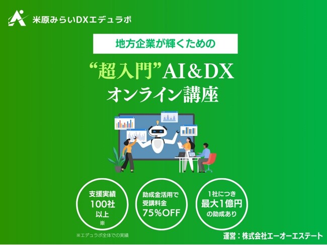 米原みらいDXエデュラボ、DX研修サービスを提供開始