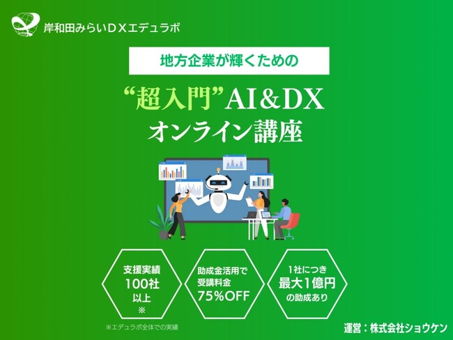 岸和田みらいDXエデュラボ、DX研修サービスを提供開始