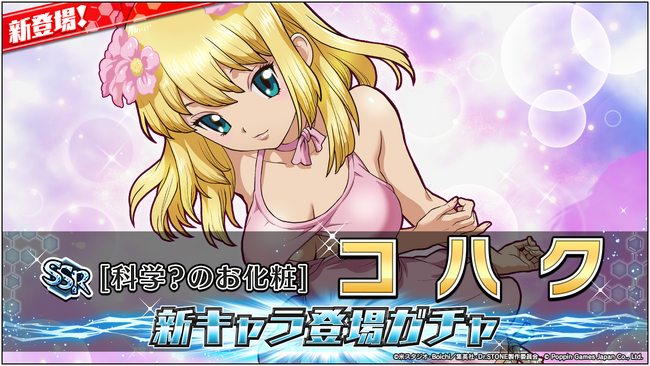 Dr.STONE バトルクラフト　新キャラ登場ガチャ及び期間限定イベント「カワイイが科学で作れる！？コハクのカワイイ選抜！」開催！