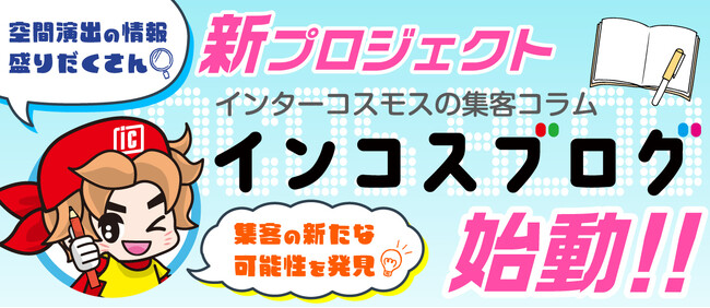 集客の新たな可能性を発見！新プロジェクト インターコスモスの集客コラム【インコスブログ】始動！