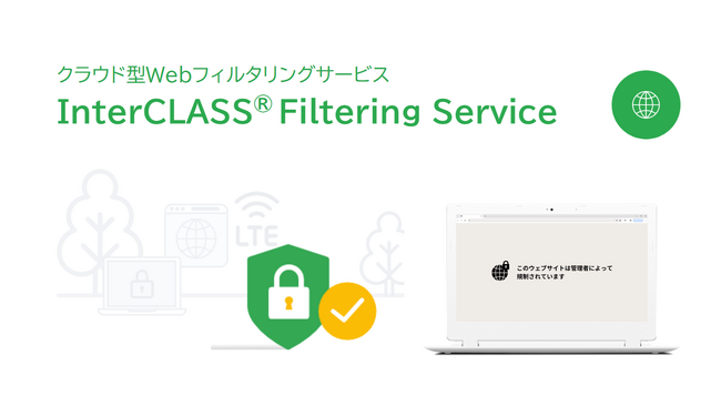 チエル、Webフィルタリングツール『InterCLASS(R) Filtering Service』をバージョンアップ