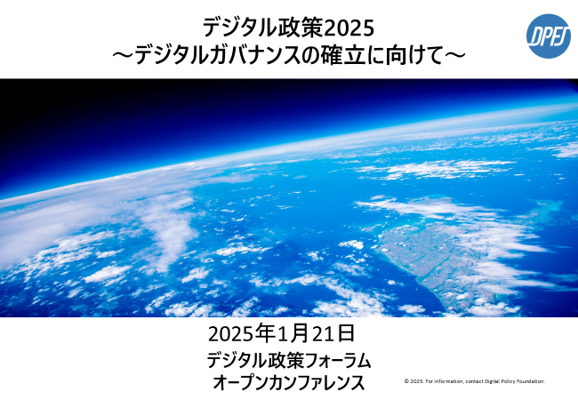 オープンカンファレンス『デジタル政策2025 ～デジタルガバナンスの確立に向けて～』開催のお知らせ