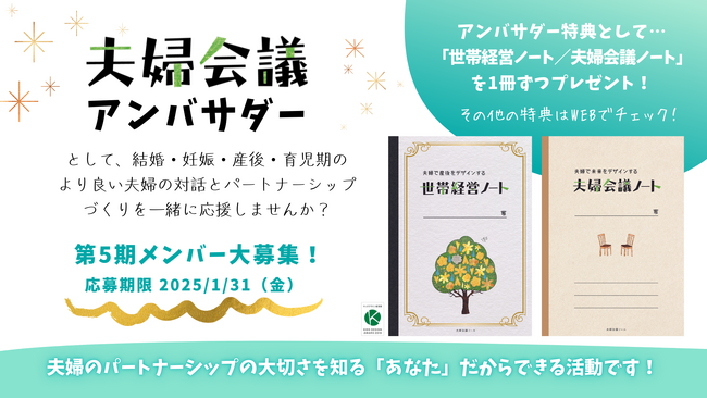 2025年は夫婦でもっと対話しよう!『夫婦会議アンバサダー』第5期メンバー募集開始