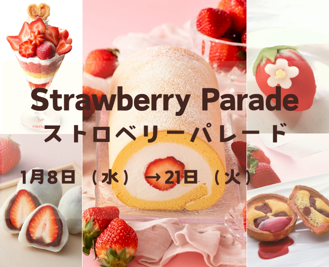 【横浜高島屋】1月15日は「いちごの日」！ひと足早い春を告げるいちご大福も勢揃い！「もったいない」いちごを使用したグルメも登場！　いちご尽くしの〈ストロベリーパレード〉開催！
