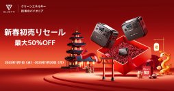 お買い得商品満載！ブルーティは、日頃の感謝を込めて「BLUETTI新春初売りセール」を開催！最大50％OFFとなるセールがスタート！