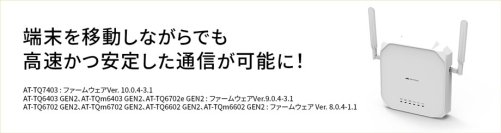 端末を移動しながらでも高速かつ安定した通信が可能に！ －Wi-Fi 6E/6対応アクセスポイントのファームウェアバージョンアップを実施 －