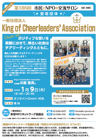 『第186回　市民とNPOの交流サロン（登壇団体：一般社団法人 King of Cheerleaders' Association』を開催します！