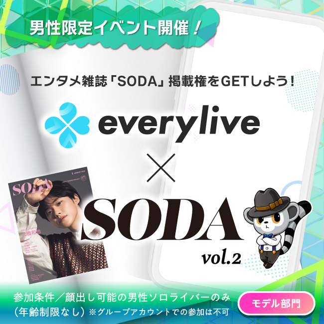 ぴあ発行の人気エンタメ雑誌「SODA」掲載をかけた男性限定イベントをライブ配信アプリ「everylive（エブリライブ）」で開催