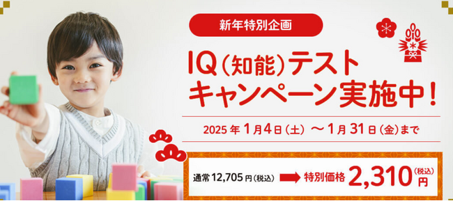 新年特別企画！お子さまの可能性を見出すためのヒントがわかる『IQ（知能）テスト』を限定価格2,310円(税込)で受けられるチャンス！キャンペーンを1月31日(金)まで実施