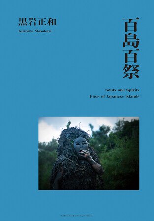 【光村推古書院】日本の島で行われる祭の風景を収めた写真家・黒岩正和の作品集『百島百祭』を1月17日(金)に発売。