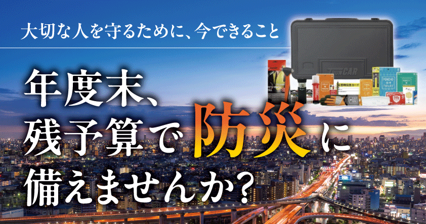 【企業向け防災対策 無料ウェビナー】年度末、残予算で防災に備えませんか?2月21日(金)