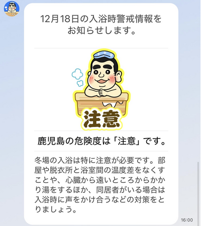 ヒートショックの危険度をLINEで知らせる「入浴時警戒情報」登録者数350名達成、エクセル・クリエイツと鹿児島大学による産学連携プロジェクト