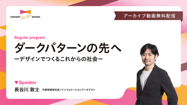 【セミナー動画無料公開】ダークパターン問題に新たな論点を提起。「そもそもだまされない」デザインの可能性を考える