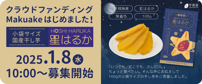 【芋國屋の新たな一歩】どこでも楽しめる干し芋『星はるか』がMakuakeで応援購入開始!