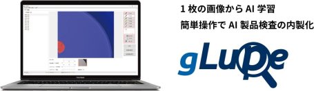 バージョンアップした1枚で学習できる画像AI「gLupe」　様々な画像検査に使えるツールを3月末まで特別価格で提供