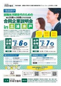 茨城県内の就職氷河期世代の積極的な採用を進めている企業が参加　2月6日(木)・7日(金)の2日間「就職氷河期世代のための合同企業説明会」を開催