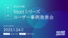 【1/24(金)・品川】“生成AI時代におけるテキストマイニングの取り組み”と題した「Vextシリーズユーザー事例発表会」を開催