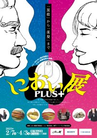 総動員数30万人以上の「におい展」が兵庫県に初上陸！話題の「テクノロジーで感じるにおい体験」が神戸煉瓦倉庫K-waveにて開催決定！