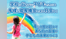 学校に行かない子どもたちにも多様な成長機会のある社会を！～不登校の子どもの未来とフリースクールをつなぐ支援～1月13日までクラウドファンディングを実施中