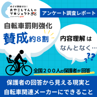自転車罰則強化アンケート調査レポートを公開！80％の保護者が『賛成』と回答