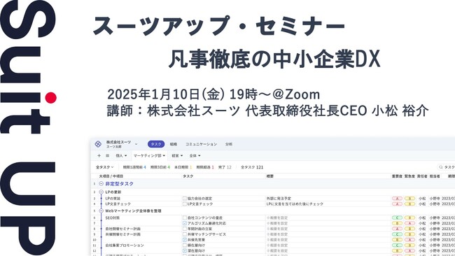 スーツアップ・セミナー「凡事徹底の中小企業DX」開催のお知らせ