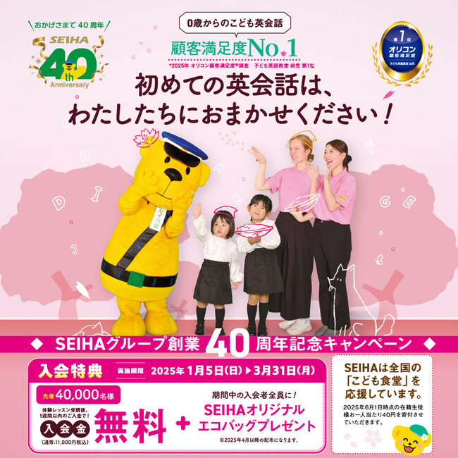 セイハ英語学院 40周年記念!「春の英会話キャンペーンで新しい一歩を踏み出そう!」