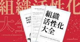 書籍名:『組織活性化大全』 書籍名:『組織活性化大全』