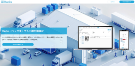 二次元コードで簡単に在庫管理ができる「Racks」1月8日より正式版の提供開始