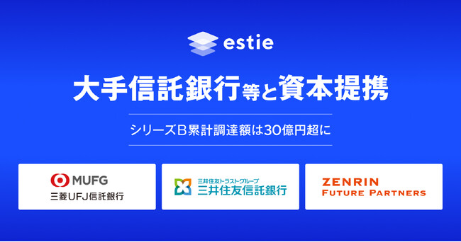 estie、シリーズB追加ラウンドにて大手信託銀行等との資本提携を実施。本ラウンドの累計エクイティ調達額は30億円超に