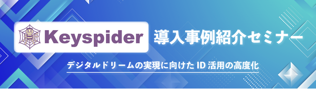 『Keyspider導入事例紹介セミナー』というテーマのウェビナーを開催