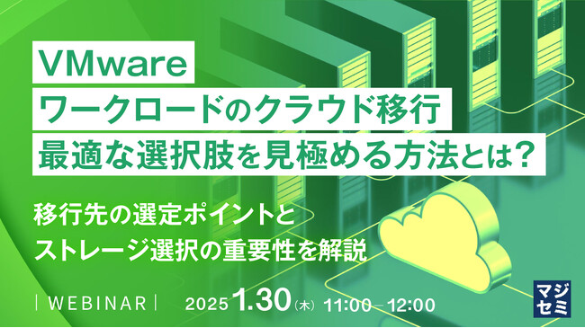 『VMwareワークロードのクラウド移行、最適な選択肢を見極める方法とは？』というテーマのウェビナーを開催