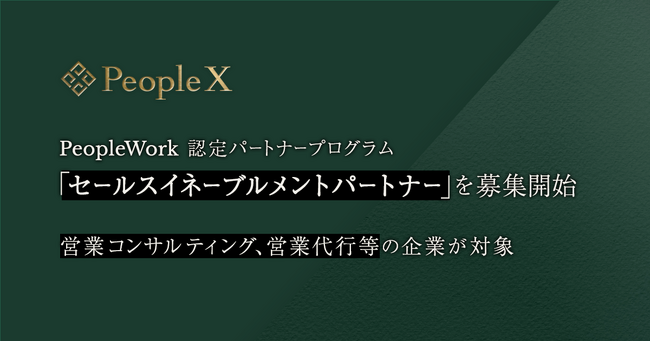 PeopleX、「PeopleWork」 認定パートナープログラム「セールスイネーブルメントパートナー」を募集開始