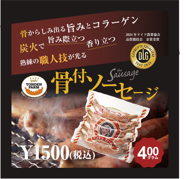 国際ハム・ソーセージ品質コンテストで金賞を受賞の『骨付ソーセージ』竹ノ塚ピックミーアップで販売開始！