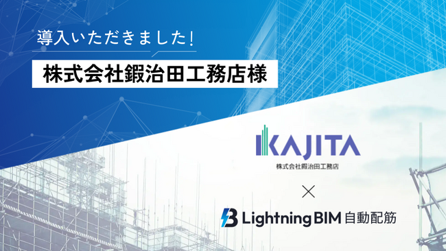 最新技術を積極導入する鍜治田工務店『Lightning BIM 自動配筋』で効率的な施工と品質向上を目指す