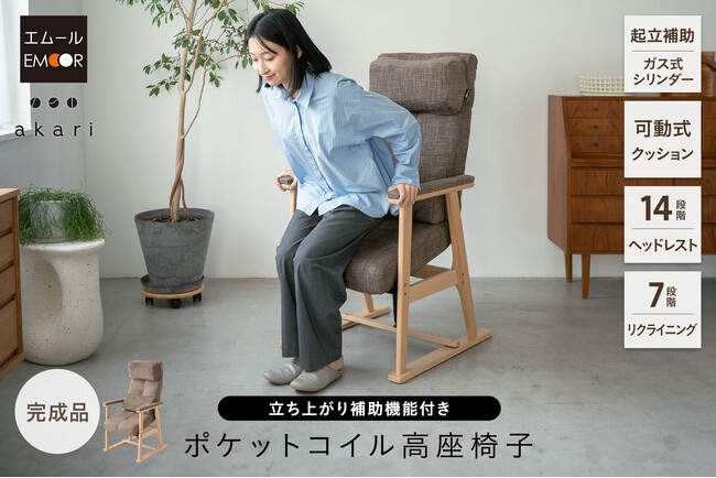 足腰に不安を抱える方の暮らしをもっと快適にする！健康家具ブランドEMOORが起立補助機能を備えた高座椅子を販売開始！
