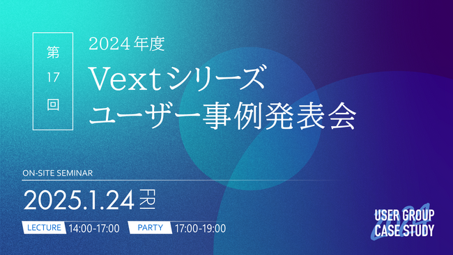 【1/24(金)・品川】“生成AI時代におけるテキストマイニングの取り組み”と題した「Vextシリーズユーザー事例発表会」を開催