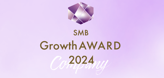 2024年SMBグロース企業賞の受賞企業が決定