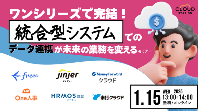 ワンシリーズで完結!統合型システムでのデータ連携が未来の業務を変える