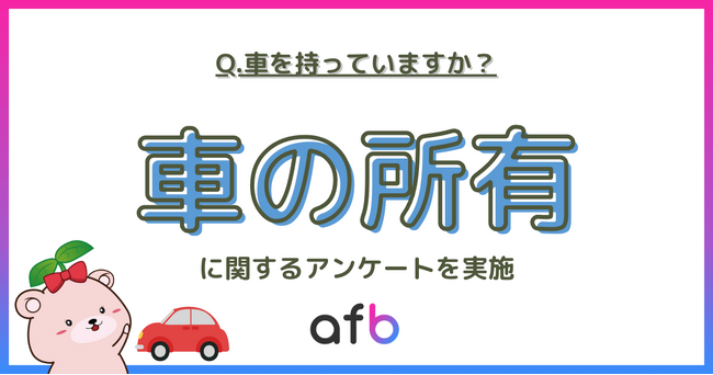 20代で車を持っているのは何%?車の所有に関するアンケートを実施